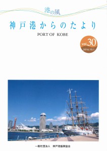 港の風～神戸港からの便り～vol.30