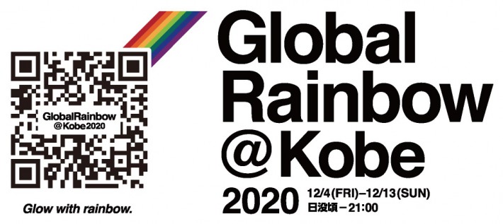 GlobalRainbow@Kobe2020