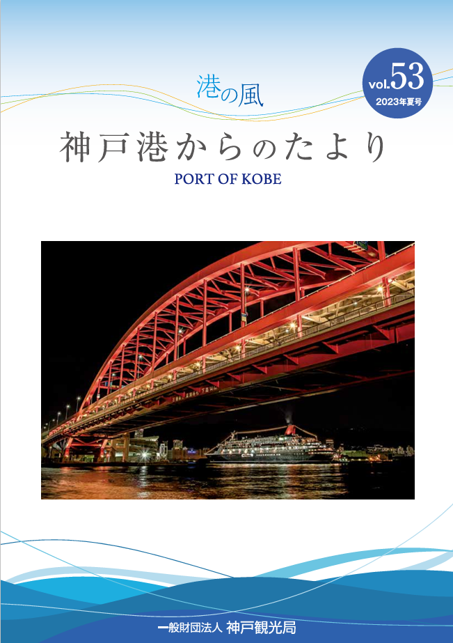 港の風 神戸港からのたより vol.53