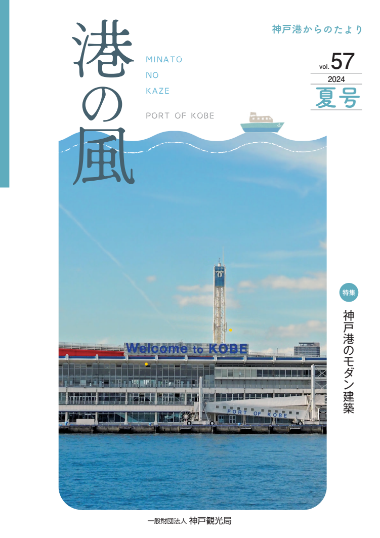 港の風　神戸港からのたより　vol.57