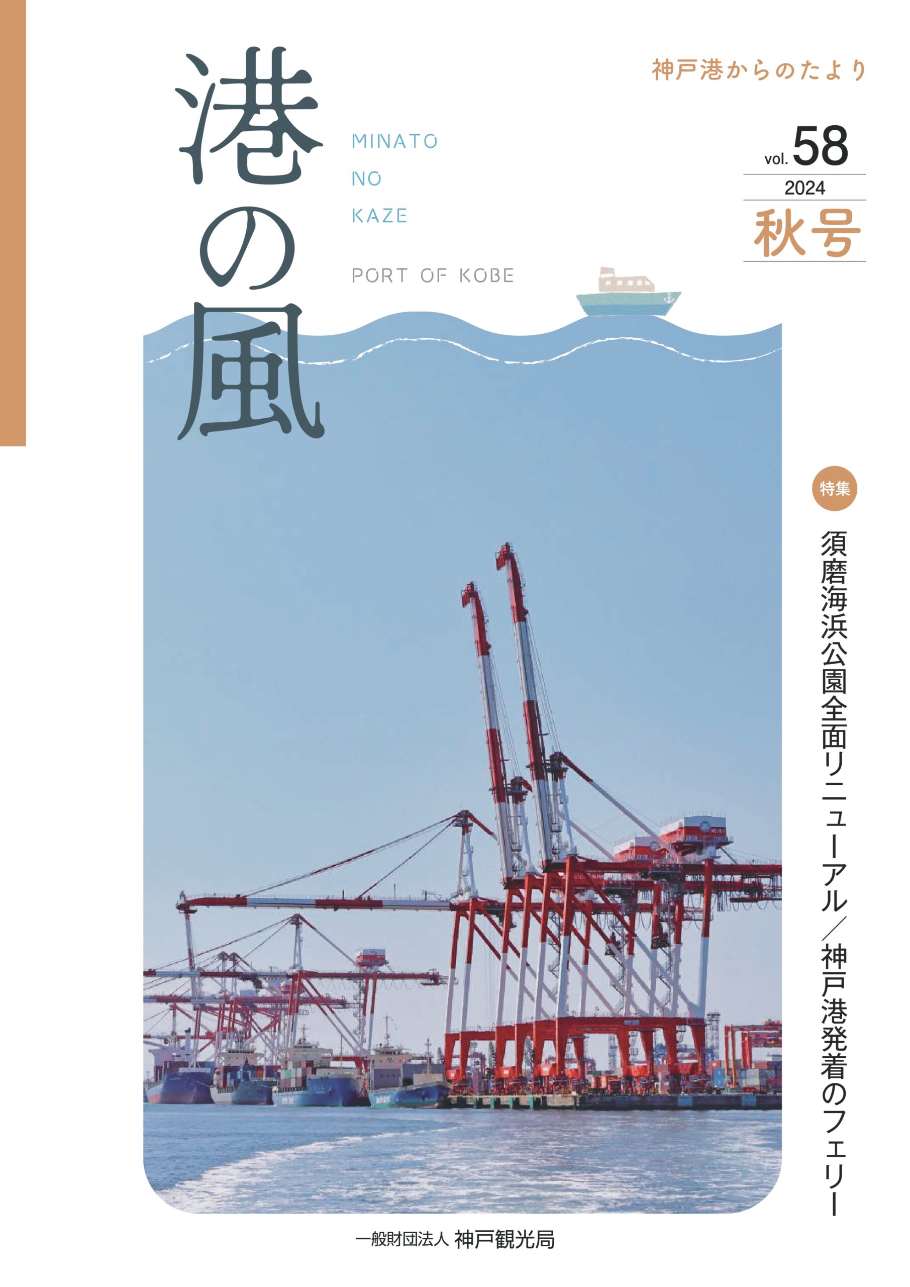 港の風　神戸港からのたより　vol.58