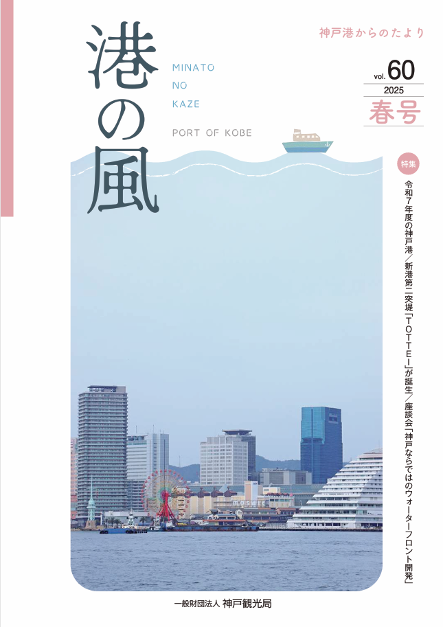 港の風 神戸港からのたよりvol.60