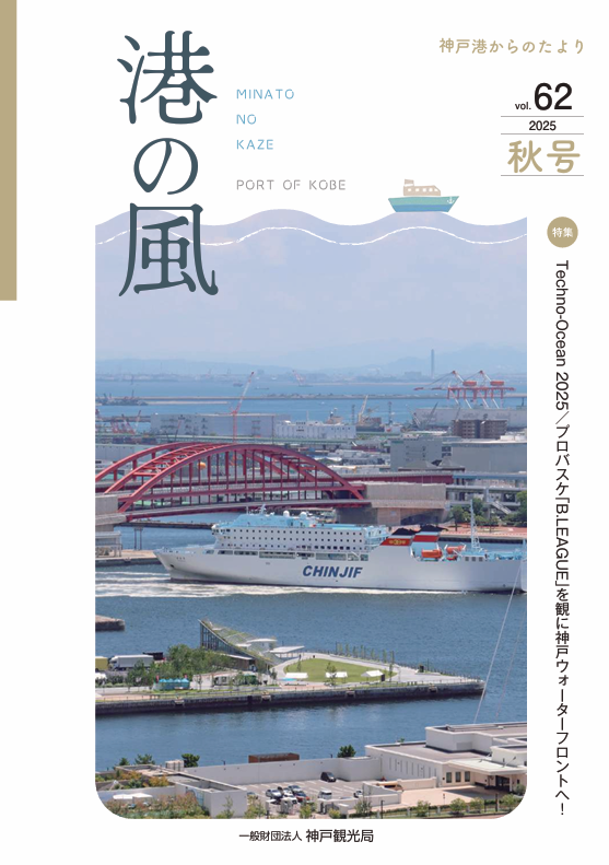 港の風 神戸港からのたよりvol.62