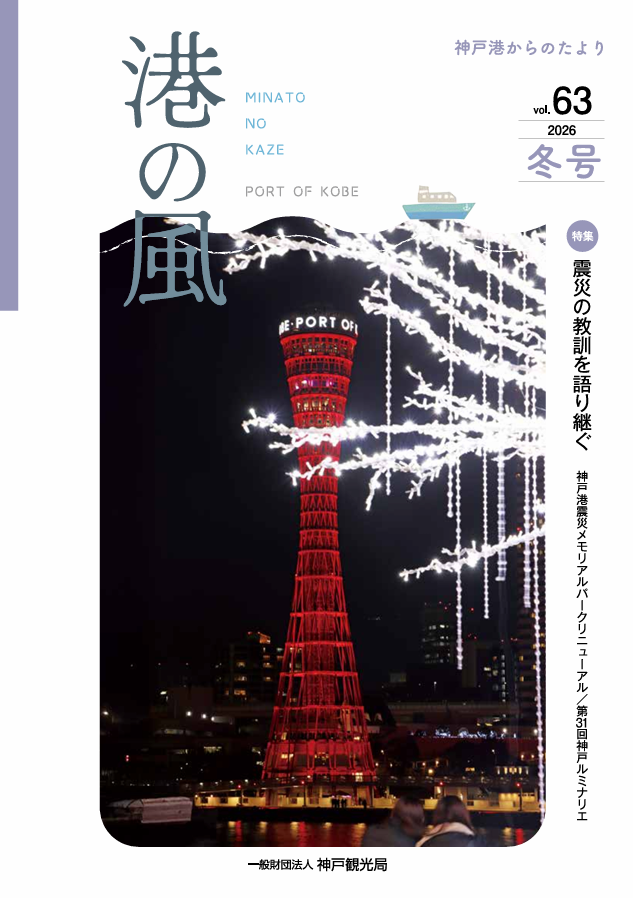 港の風 神戸港からのたよりvol.63